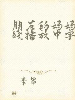 朋友的妈妈6在线播放中字