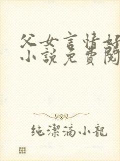 父女言情好看的小说免费阅读