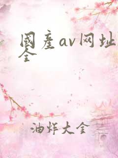 国产av网址大全