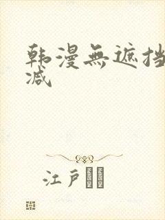 韩漫无遮挡未删减