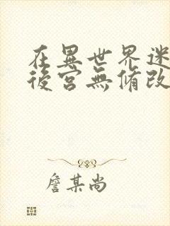 在异世界迷宫开后宫无修改