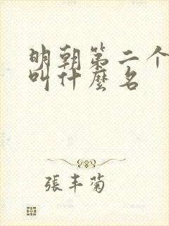 明朝第二个皇上叫什么名