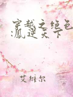 穿越之绝色兽妃:凤逆天下