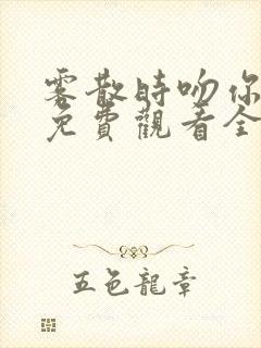 雾散时吻你短剧免费观看全集