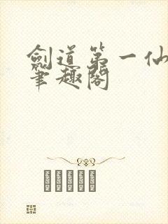 剑道第一仙苏奕笔趣阁