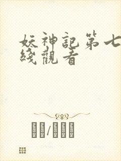 妖神记第七季在线观看