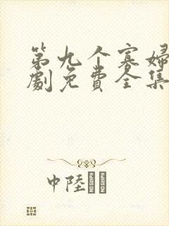 第九个寡妇电视剧免费全集观看