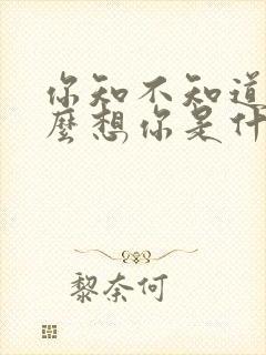 你知不知道我多么想你是什么歌名