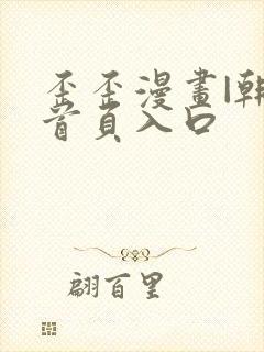 歪歪漫画|韩漫首页入口