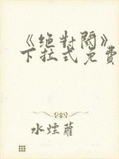 《绝对阈》漫画下拉式免费观看