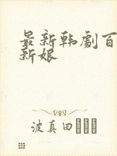 最新韩剧百年的新娘