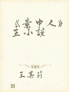 《意中人》双男主小说