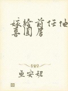 嫁给前任他叔冲喜圆房