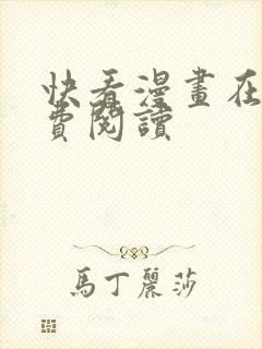 快看漫画在线免费阅读