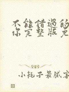 不能错过的只有你完整版免费观看