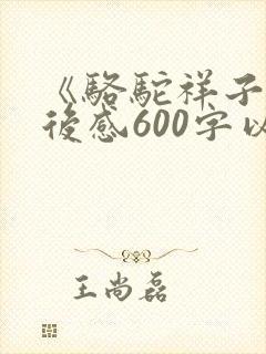 《骆驼祥子》读后感600字以上
