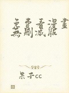 免费看漫画软件无删减版