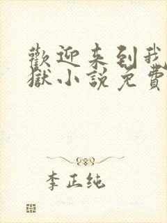 欢迎来到我的地狱小说免费阅读