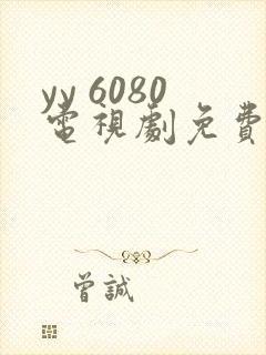 yy 6080电视剧免费在线看无广告