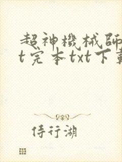 超神机械师txt完本txt下载