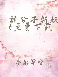 请公子斩妖txt免费下载