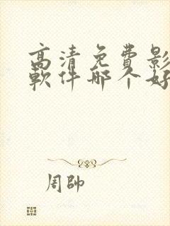 高清免费影视剧软件哪个好