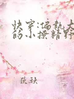 快穿:偏执大佬的小撩精野翻了小说