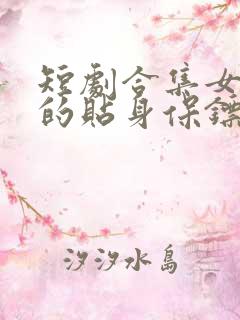 短剧合集女总裁的贴身保镖