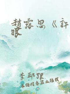 赵露思《许我耀眼