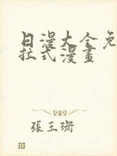 日漫大全免费下拉式漫画