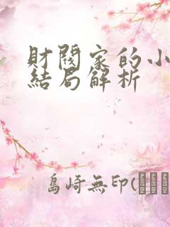 财阀家的小儿子结局解析