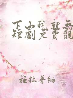 下山我就无敌了短剧免费观看