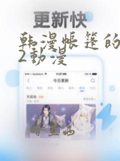 韩漫帐篷的秘密2动漫：结局+番外