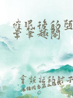 催眠后的堕落日常笔趣阁