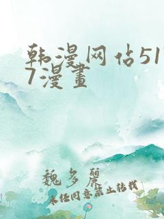 韩漫网站5177漫画