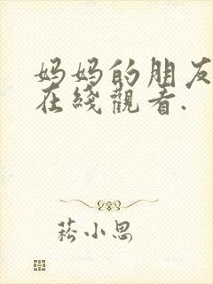 妈妈的朋友免费在线观看.