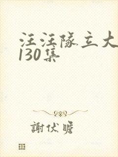 汪汪队立大功全130集