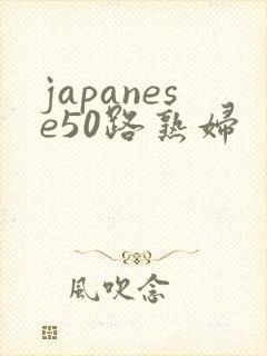 japanese50路熟妇