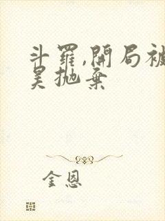 斗罗,开局被唐昊抛弃