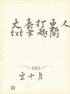 大奉打更人下载txt笔趣阁