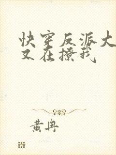 快穿反派大佬他又在撩我