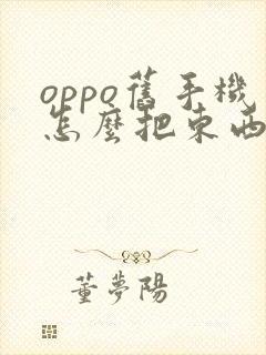 oppo旧手机怎么把东西转到新手机里面去