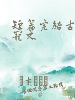 短篇完结古言甜宠文