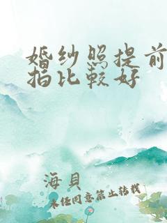 婚纱照提前多久拍比较好