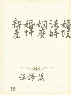 新婚姻法婚前财产什么时候开始实施的