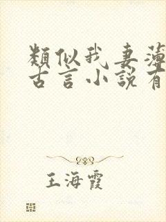 类似我妻薄情的古言小说有哪些