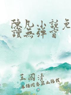 陈凡小说免费阅读无弹窗