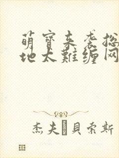 萌宝来袭总裁爹地太难缠网络短片在线热播