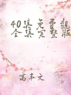 40集免费观看全集完整版电视剧