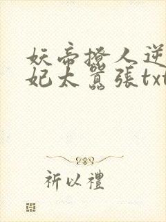 妖帝撩人逆天邪妃太嚣张txt